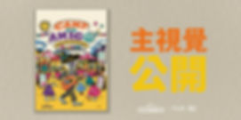 主視覺公開2026.jpg