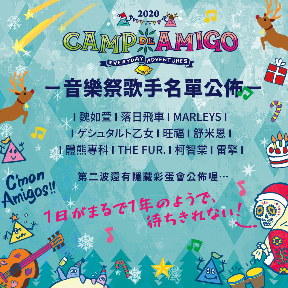 Camp De Amigo音樂祭演出名單出爐
