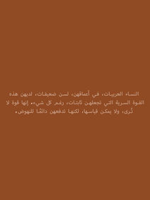 extrait du roman "Une vie bouleversée" de la romancière tunisienne Safiyeh Gharib : Les femmes arabes, au fond d’elles-mêmes, ne sont pas faibles, elles ont cette force secrète qui les fait tenir, malgré tout. C’est une force qu’on ne voit pas, qu’on ne mesure pas, mais qui les pousse toujours à se relever.