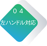 左ハンドル 9.png