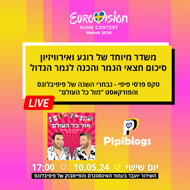 טקס יפעת דקס 2024: פיפיבלוגס והפודקאסט ''מול כל העולם'' בשידור חי