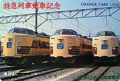 オレンジカード特急列車乗車記念
