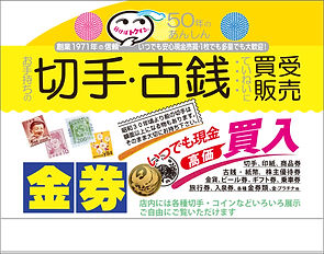 趣味の切手、記念硬貨、古銭、金、銀など買受価格のページです。 | 新 古銭好き硬貨切手