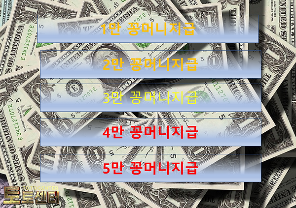 1만꽁머니, 2만꽁머니, 3만꽁머니, 4만꽁머니, 5만꽁머니, 토토센터.png