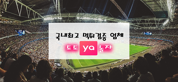 토토사이트, 먹튀검증, 토토야놀자.png