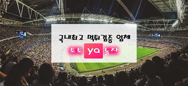 토토사이트, 먹튀검증, 토토야놀자.png