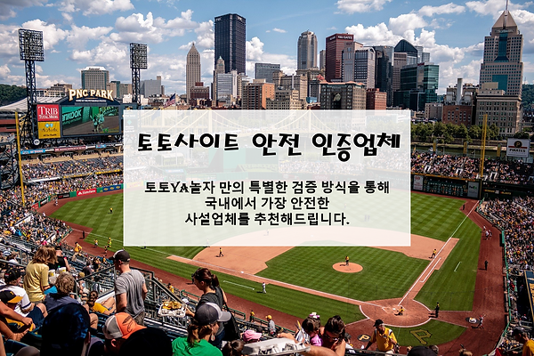 먹튀검증, 토토사이트, 토토야놀자.png