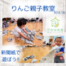 🍎りんご親子教室のご案内