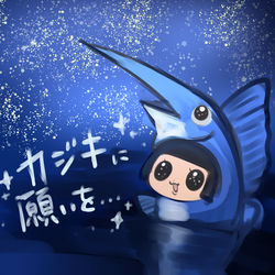 カジキに願いを