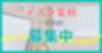 デスク業務（一般事務）募集中
