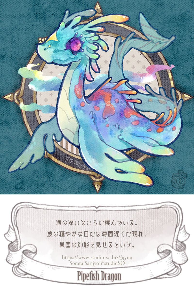 煙管魚のドラゴン