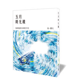五月時光機