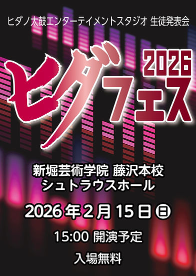 ヒダスタ発表会2026.2_告知.jpg