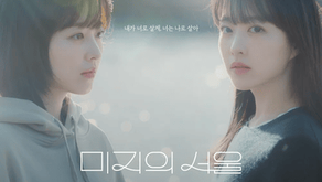 Our Unwritten Seoul (2025)