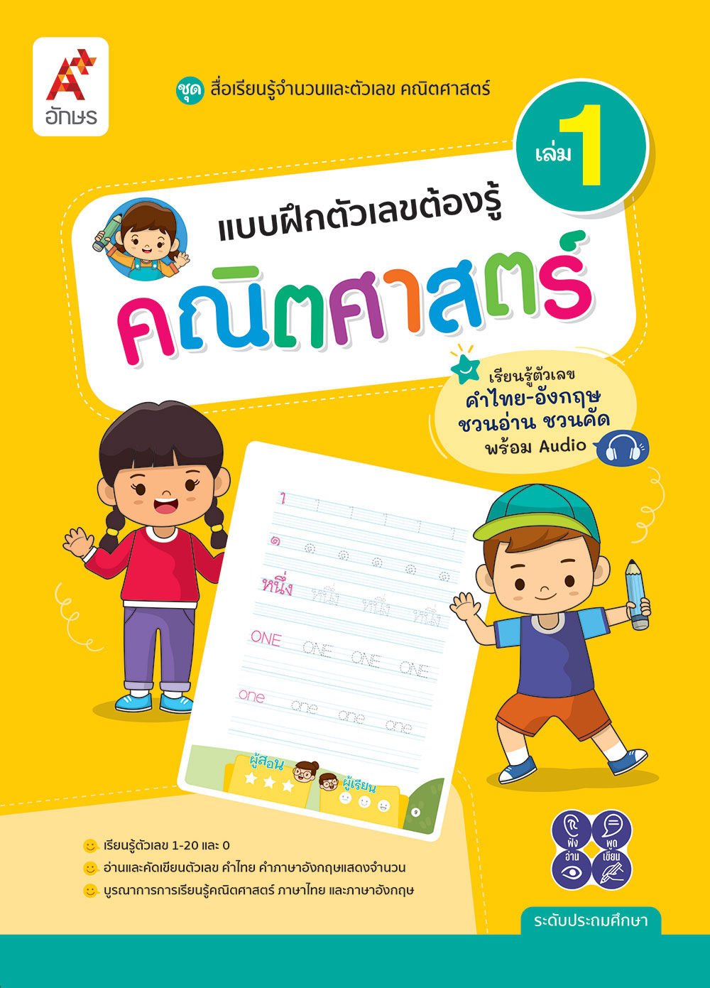 แบบฝึกตัวเลขต้องรู้ คณิตศาสตร์