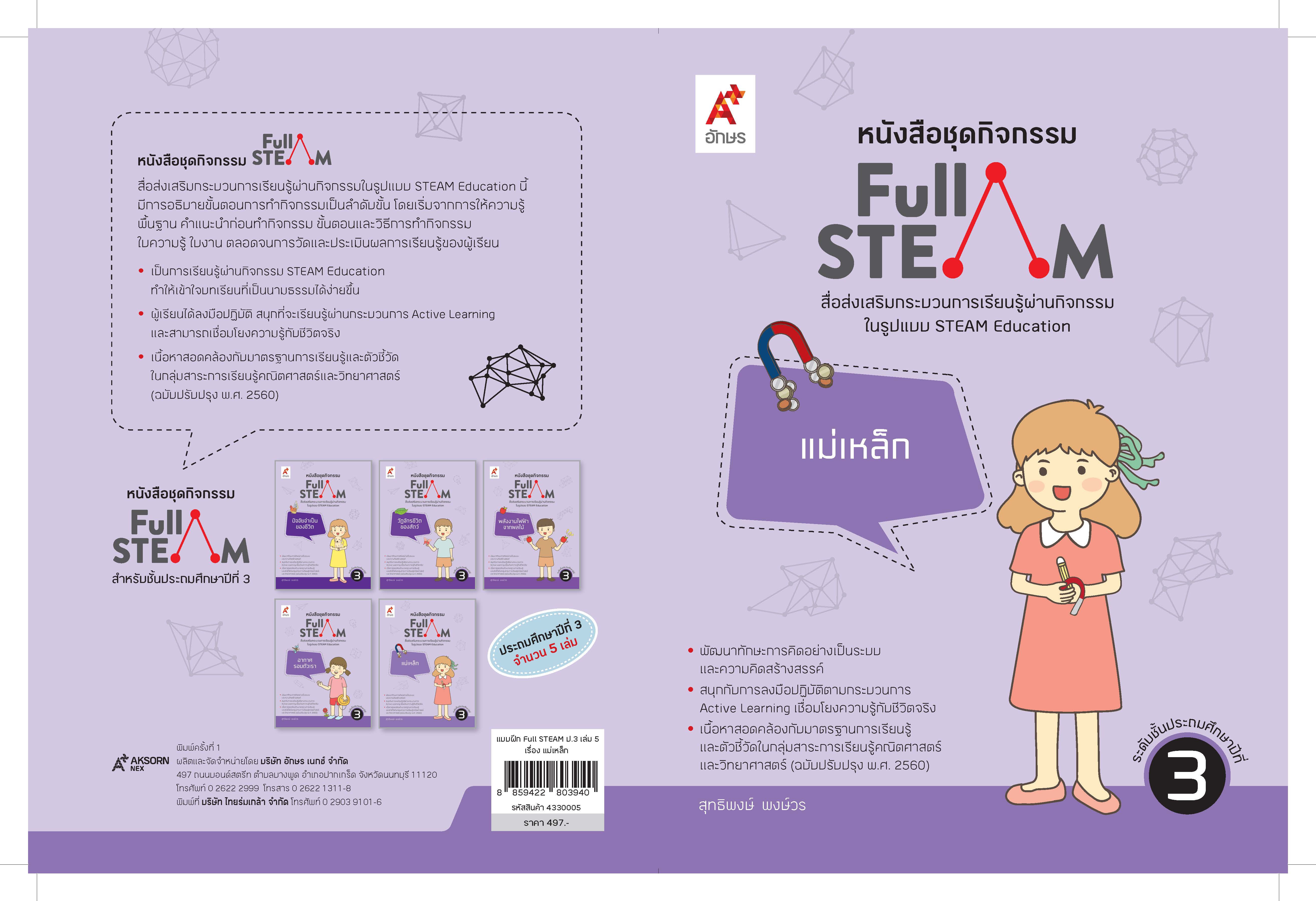 ชุดแบบฝึก FULL STEAM ป. 3
(1 ชุด = 5 เล่ม)