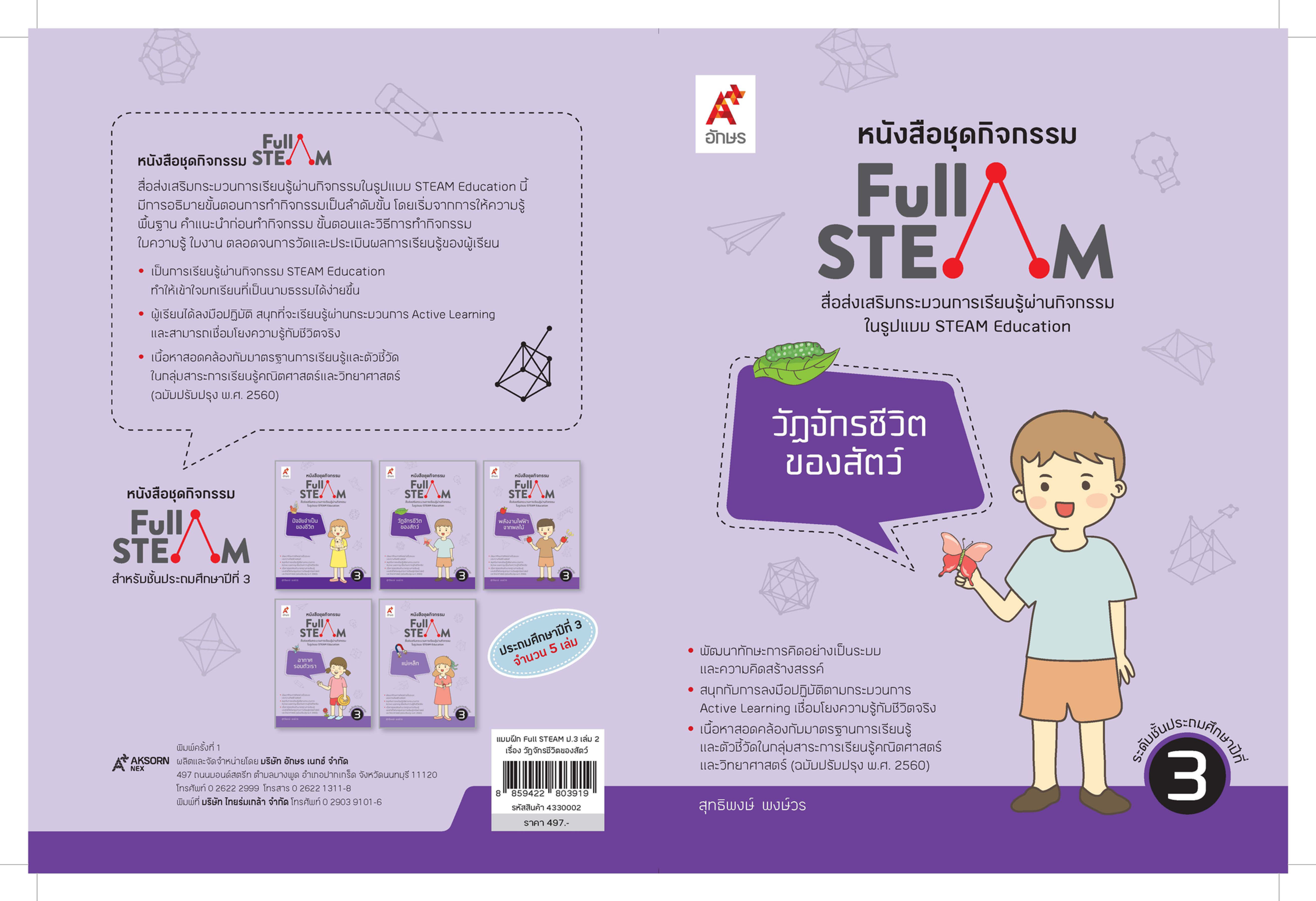 แบบฝึก Full STEAM ป.3 เล่ม 2 เรื่อง วัฏจักรชีวิตของสัตว์