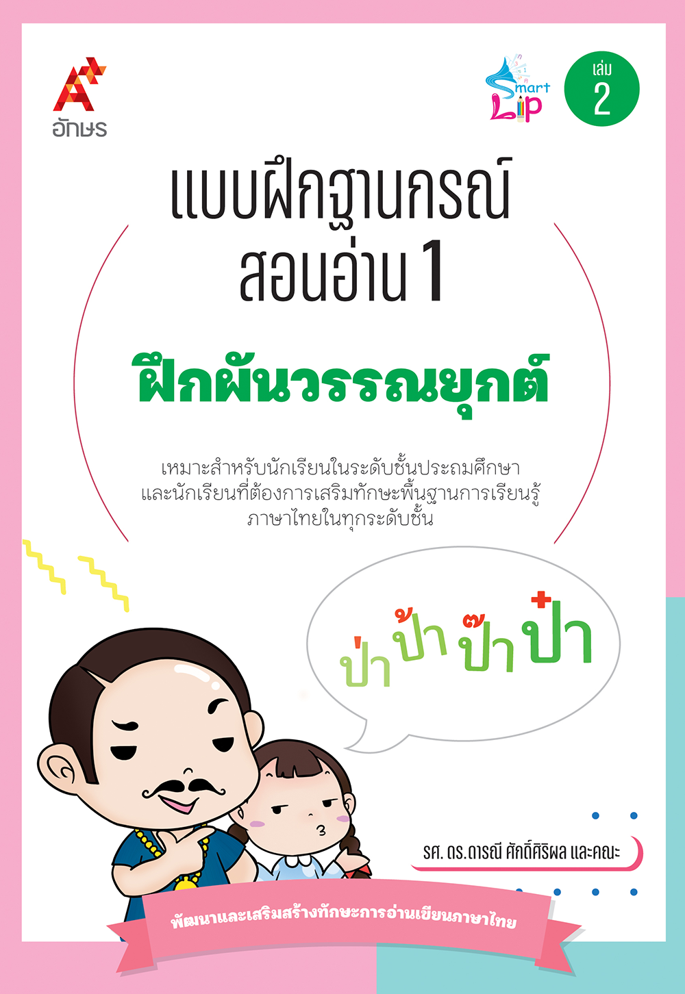 แบบฝึกฐานกรณ์สอนอ่าน 1 เล่ม 2 ฝึกผันวรรณยุกต์