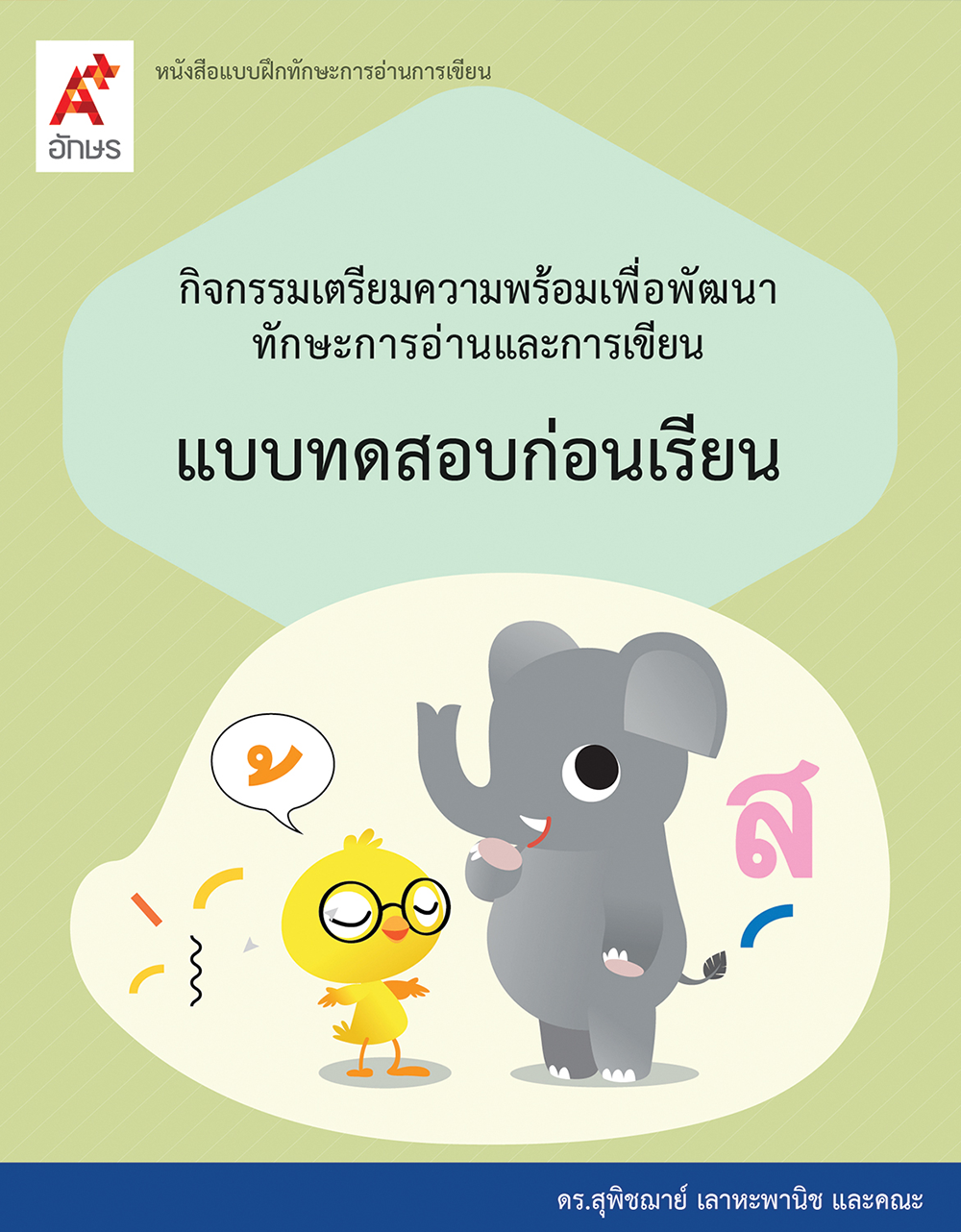 หนังสือแบบฝึกทักษะการอ่านการเขียน
แบบทดสอบก่อนเรียน
