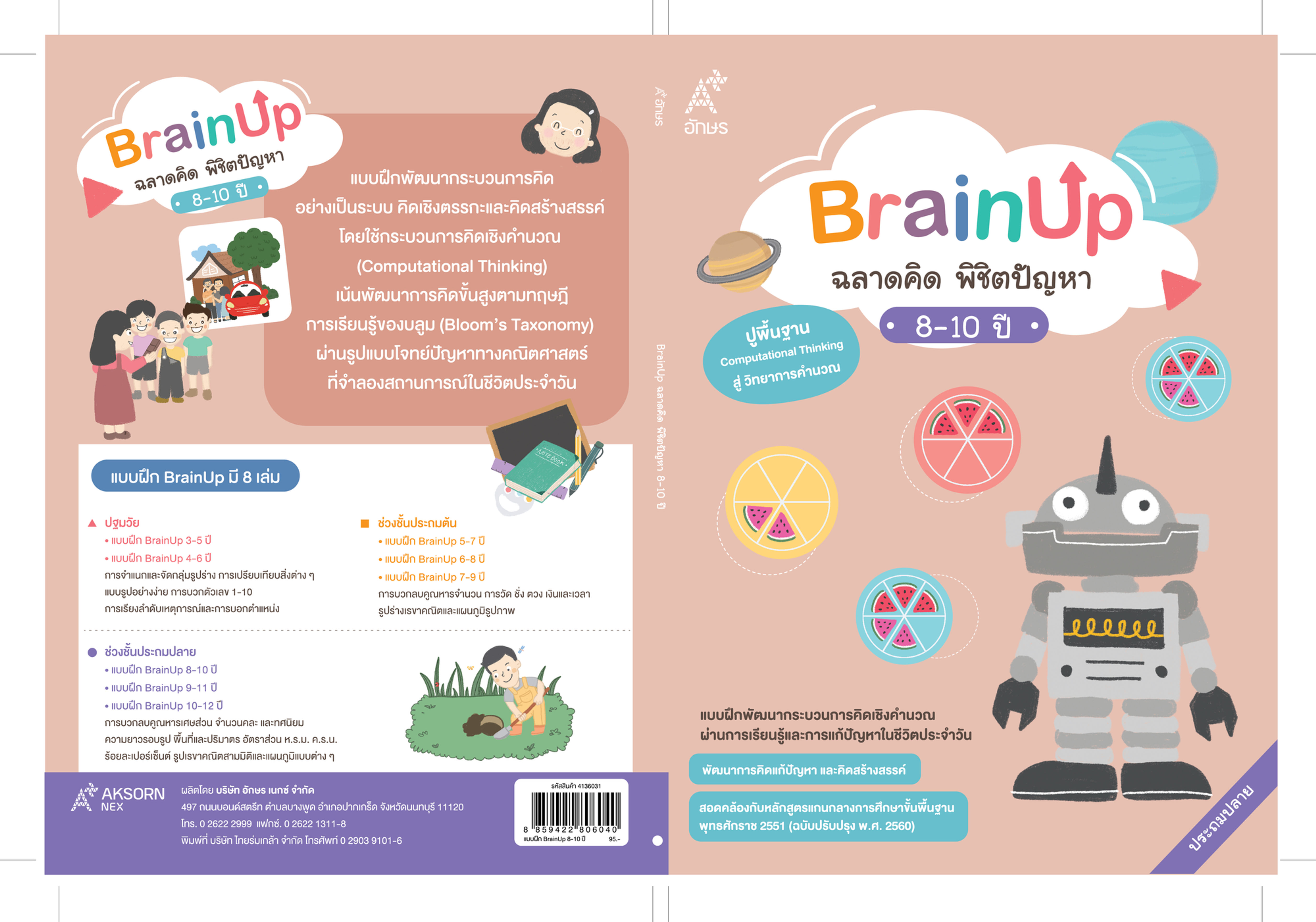 หนังสือกิจกรรม BrainUp ฉลาดคิด พิชิตปัญหา อายุ 8-10 ปี