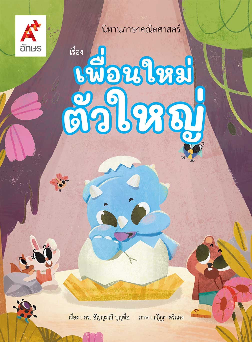 เพื่อนใหม่ตัวใหญ่