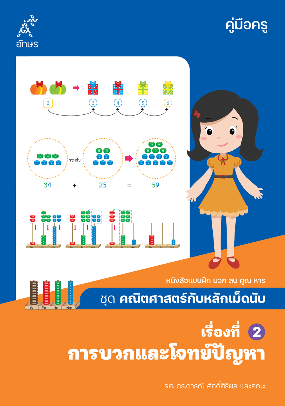 คณิตศาสตร์กับหลักเม็ดนับ คู่มือครู เรื่องที่ 2