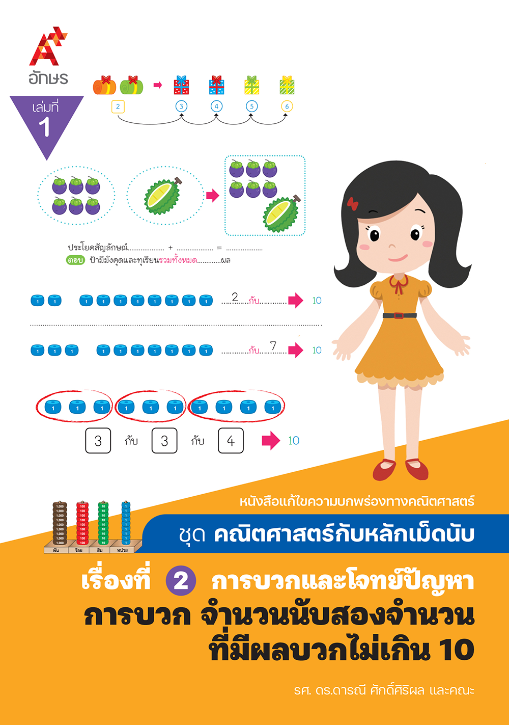 คณิตศาสตร์กับหลักเม็ดนับ เรื่องที่ 2 เล่ม 1