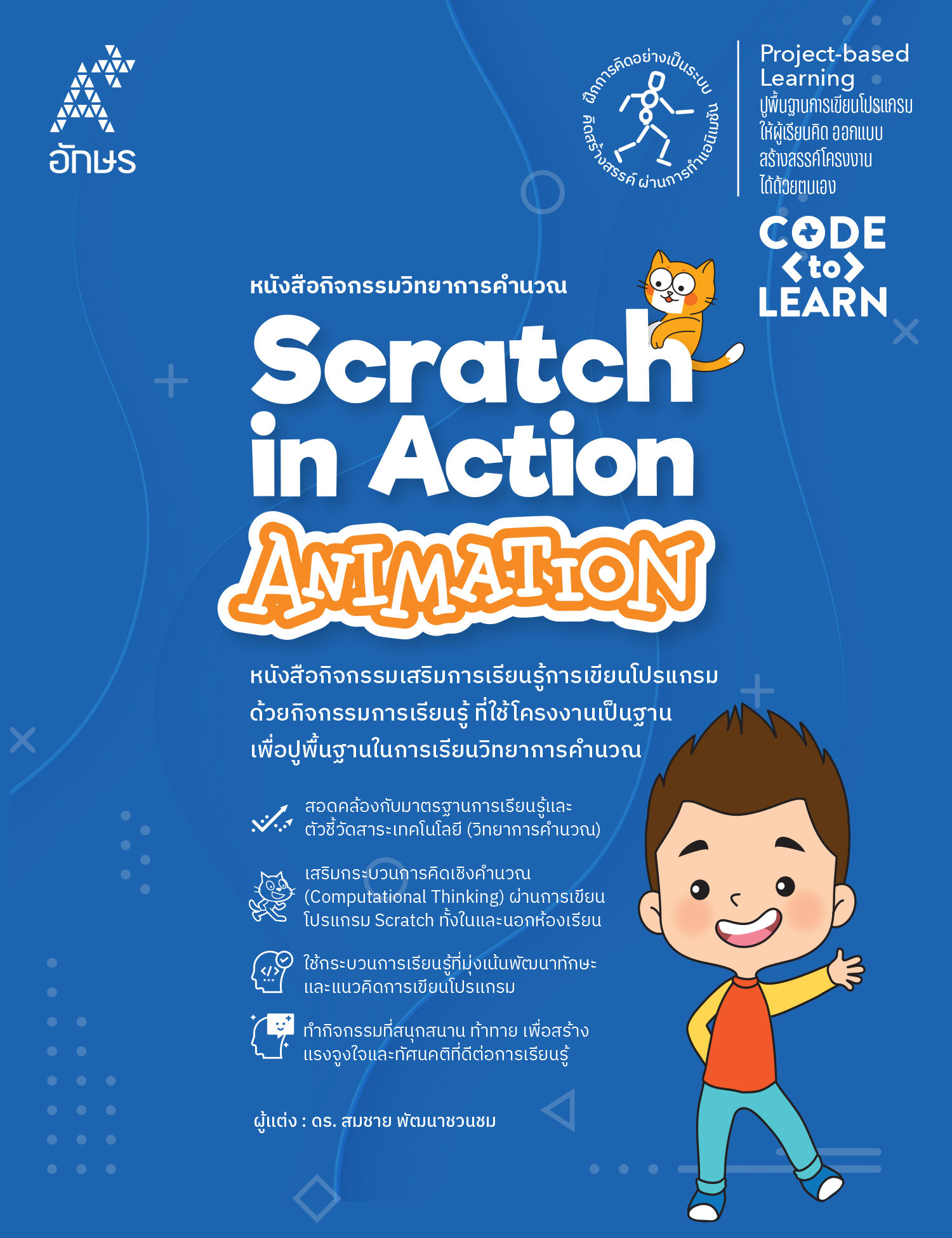 หนังสือกิจกรรมวิทยาการคำนวณ Scratch in Action-Animation