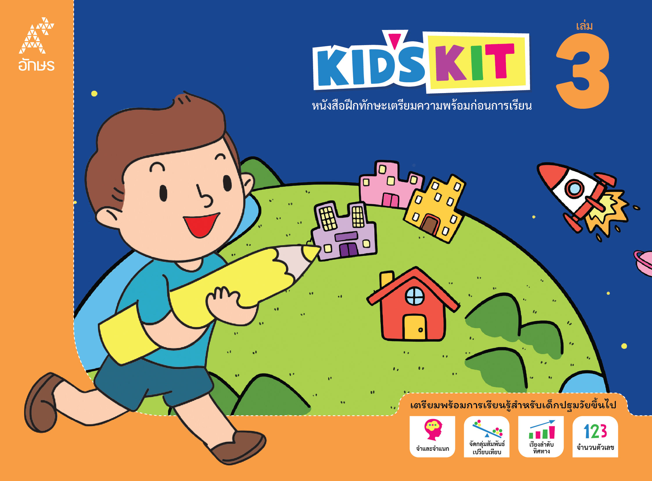 หนังสือฝึกทักษะเตรียมความพร้อมก่อนการเรียน Kid's kit เล่ม 3
