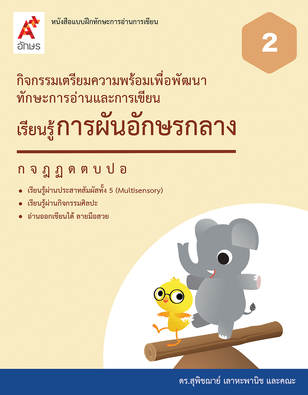 หนังสือแบบฝึกทักษะการอ่านการเขียน เรียนรู้การผันอักษรกลาง