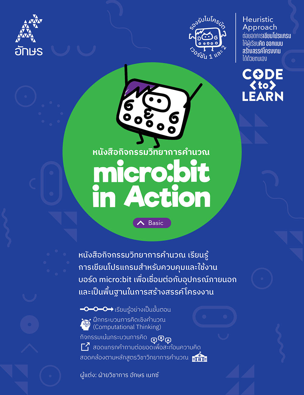 หนังสือกิจกรรมวิทยาการคำนวณ micro:bit in Action – Basic