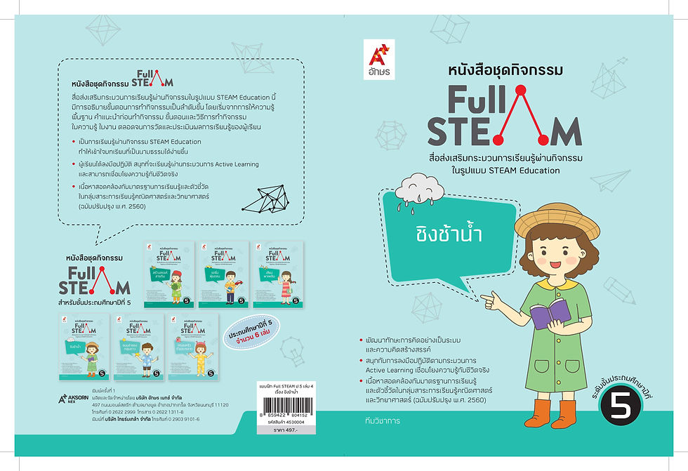 ภาพขนาดย่อ: ชุดแบบฝึก FULL STEAM ป. 5 
(1 ชุด = 6 เล่ม)