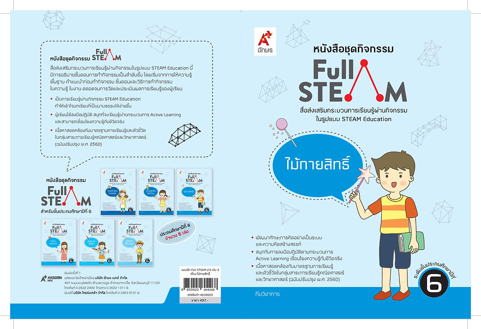 ภาพขนาดย่อ: ชุดแบบฝึก FULL STEAM ป. 6 
(1 ชุด = 6 เล่ม)