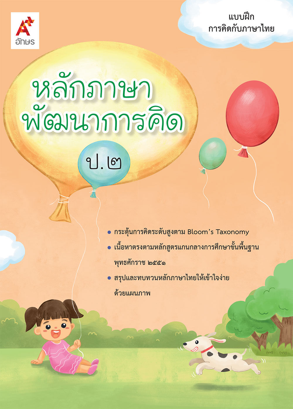 หลักภาษาพัฒนาการคิด ป.2