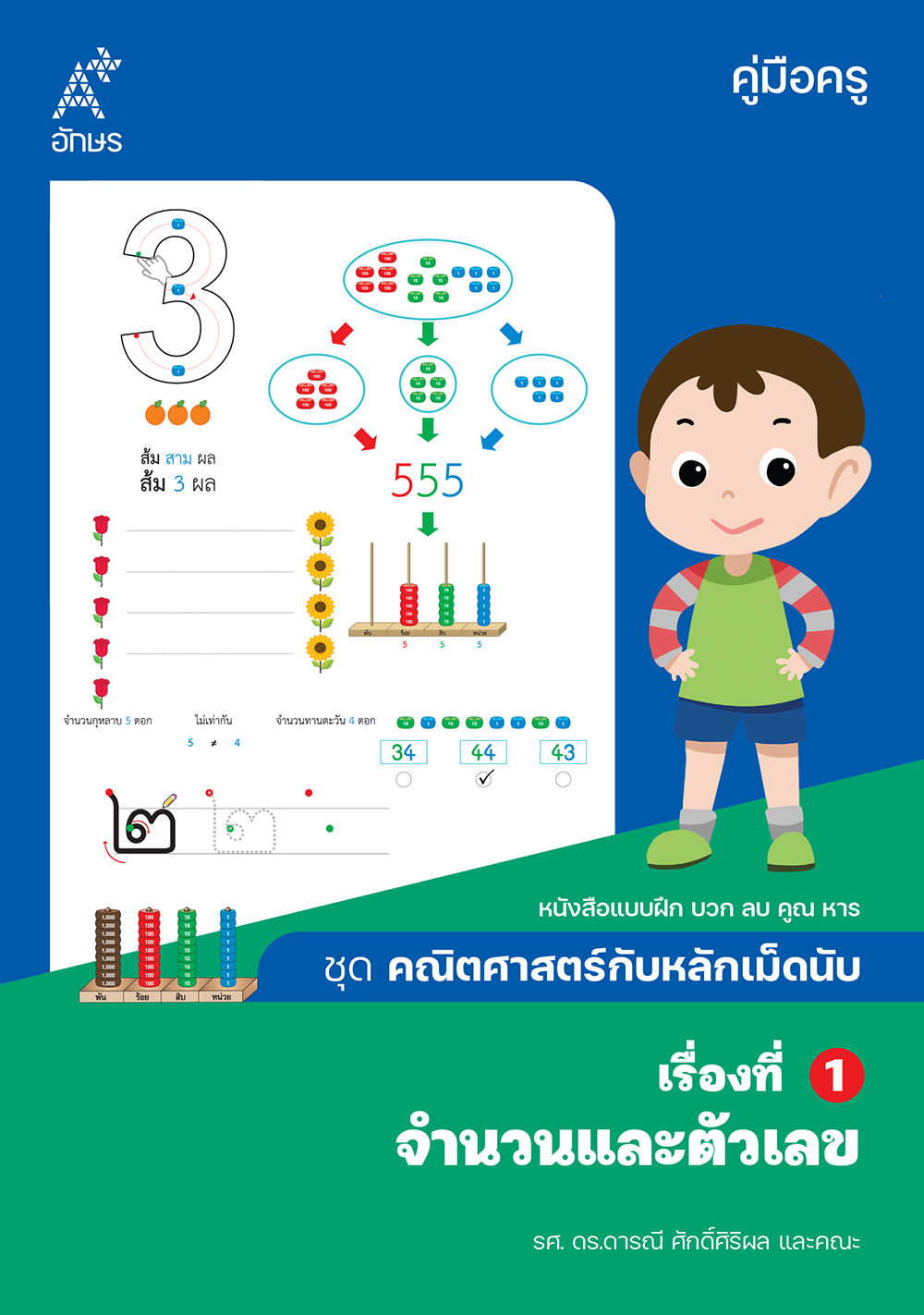 คณิตศาสตร์กับหลักเม็ดนับ คู่มือครู เรื่องที่ 1 จำนวนและตัวเลข