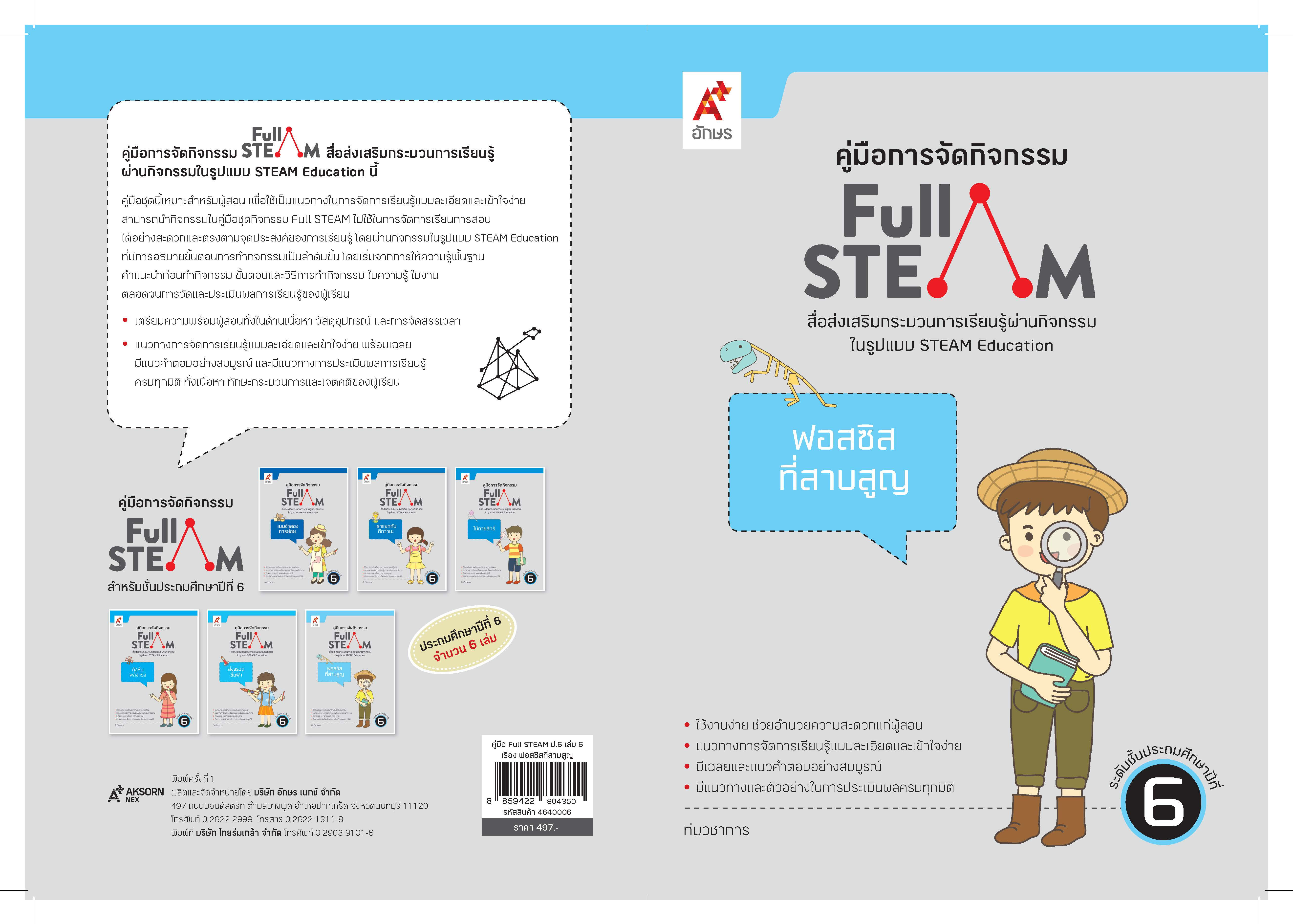 ชุดคู่มือการจัดกิจกรรม FULL STEAM ป. 6 (1 ชุด = 6 เล่ม)
