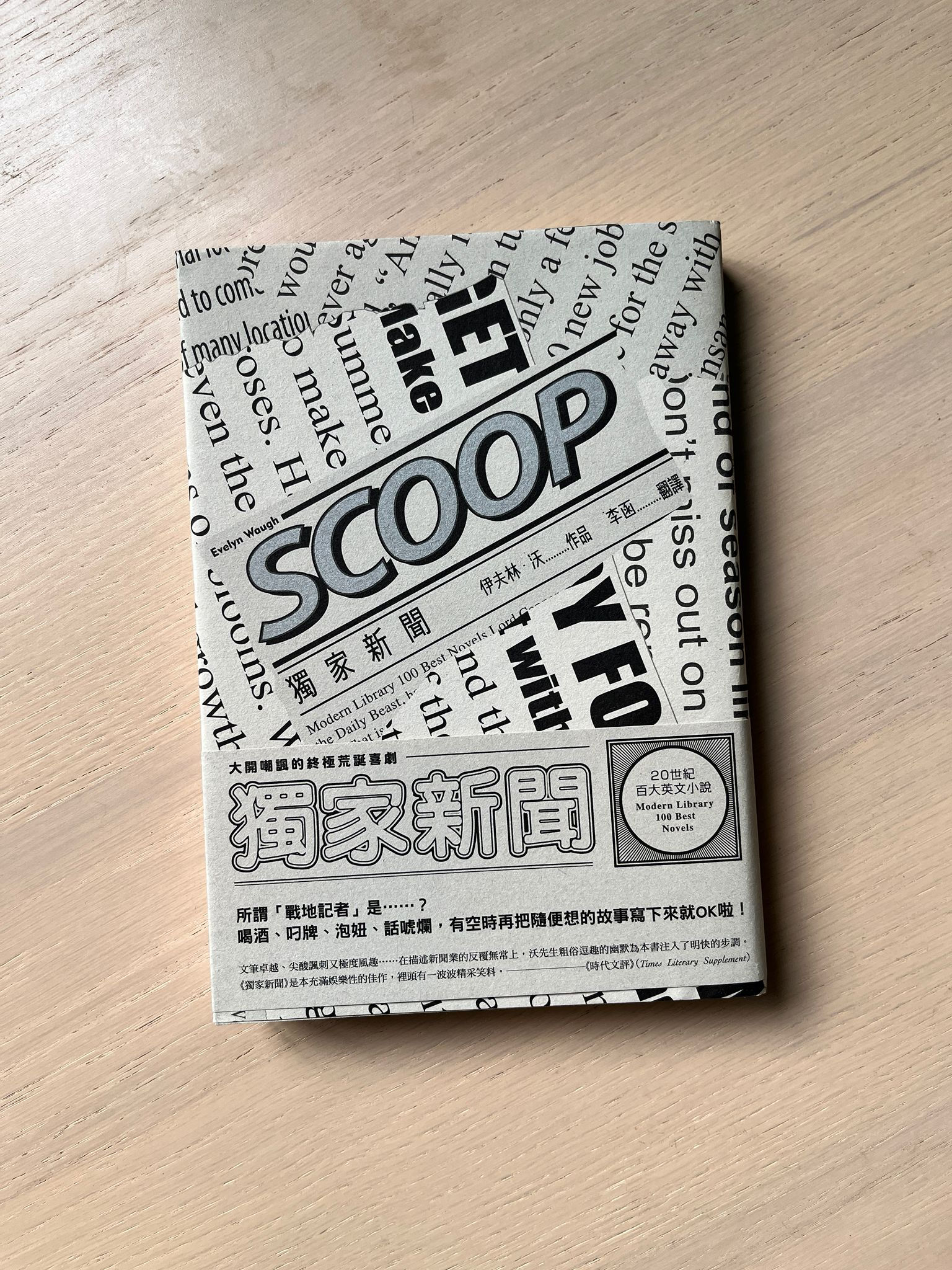 獨家新聞 （伊夫林．沃（Evelyn Waugh））