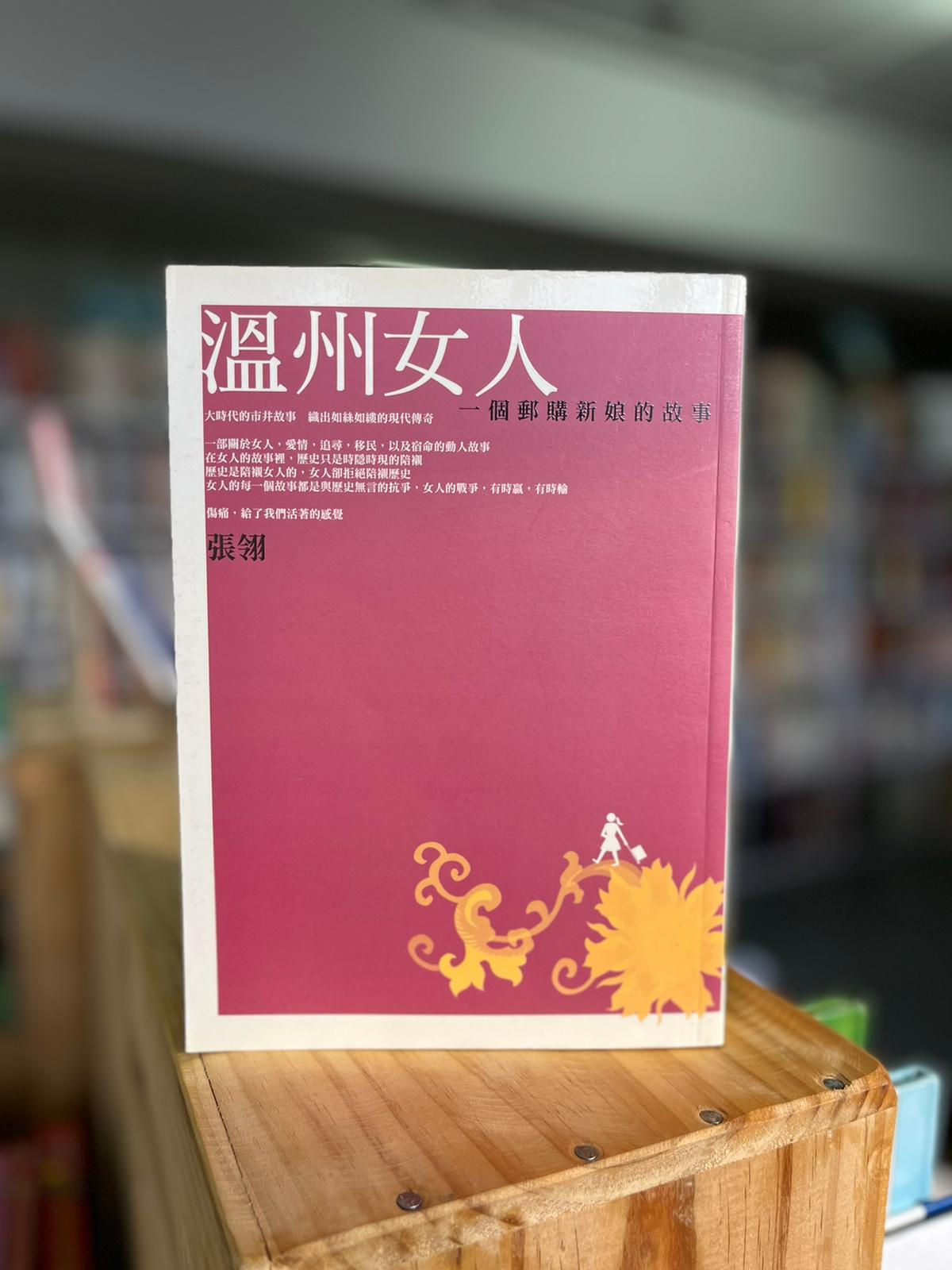 溫州女人 （張翎）