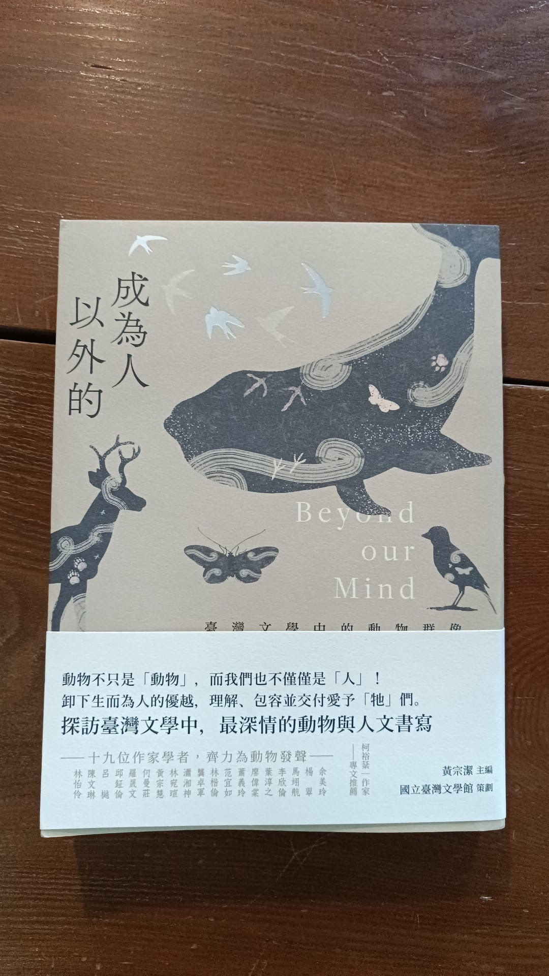 成為人以外的:臺灣文學中的動物群像 (編者:黃宗潔)