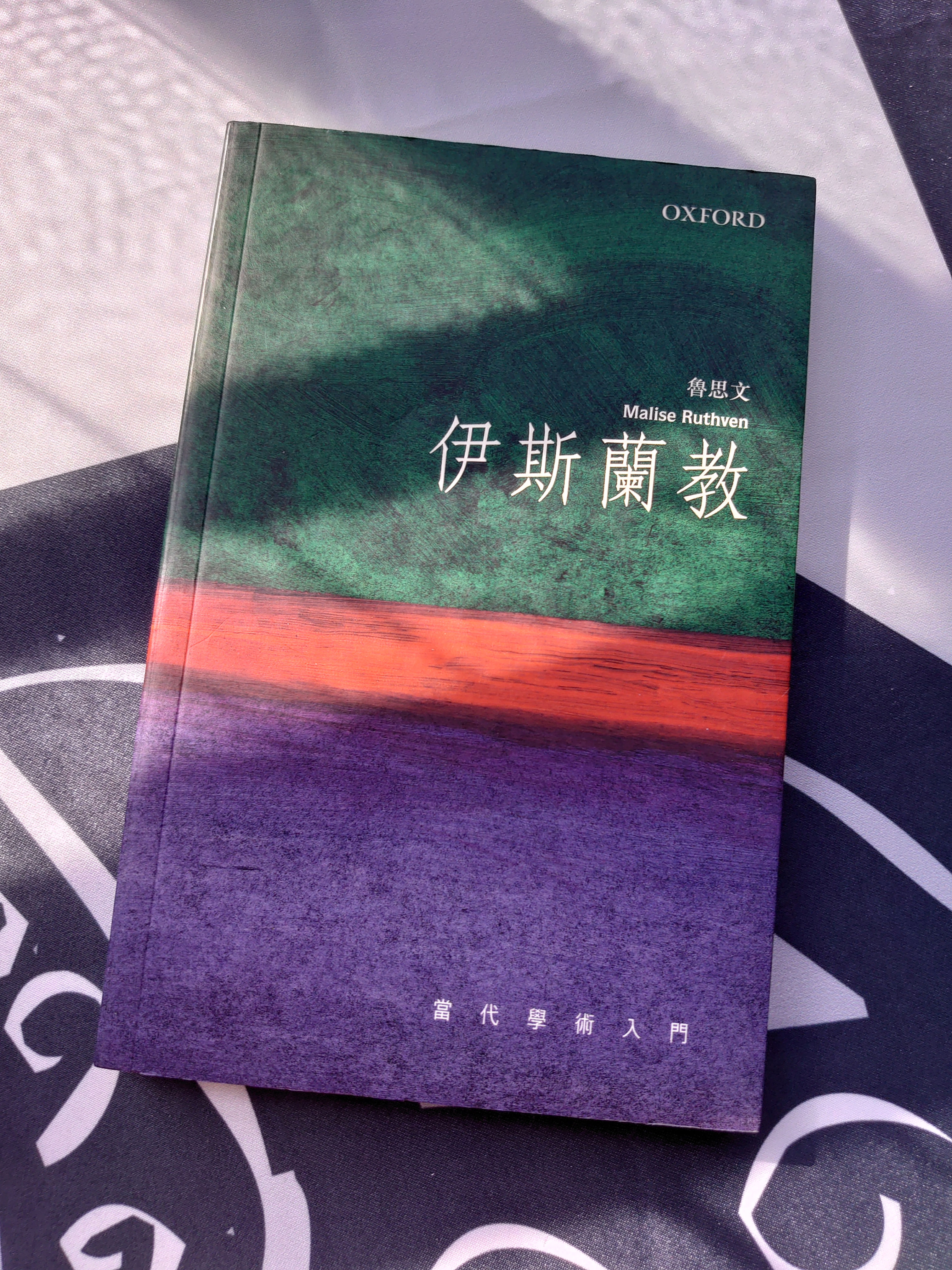 伊斯蘭教 （魯思文（Malise Ruthven））