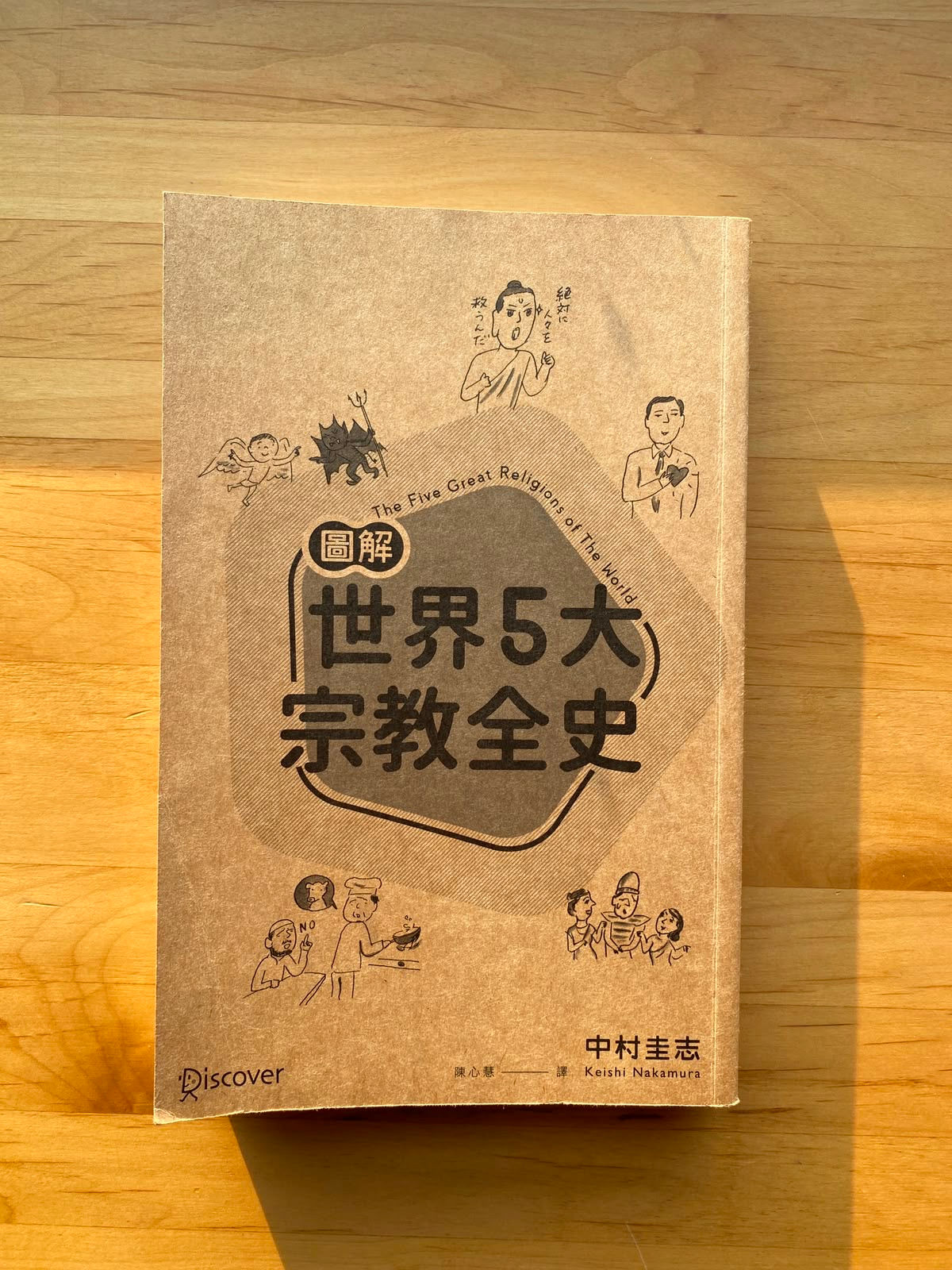 圖解世界5大宗教全史 (中村圭志)