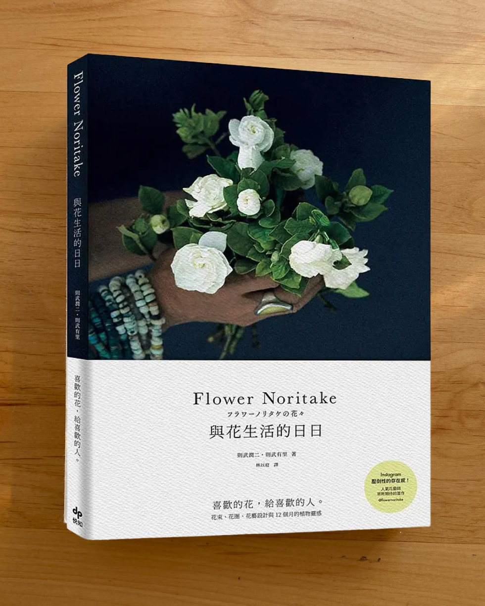 Flower Noritake與花生活的日日 (則武潤二、則武有里)
