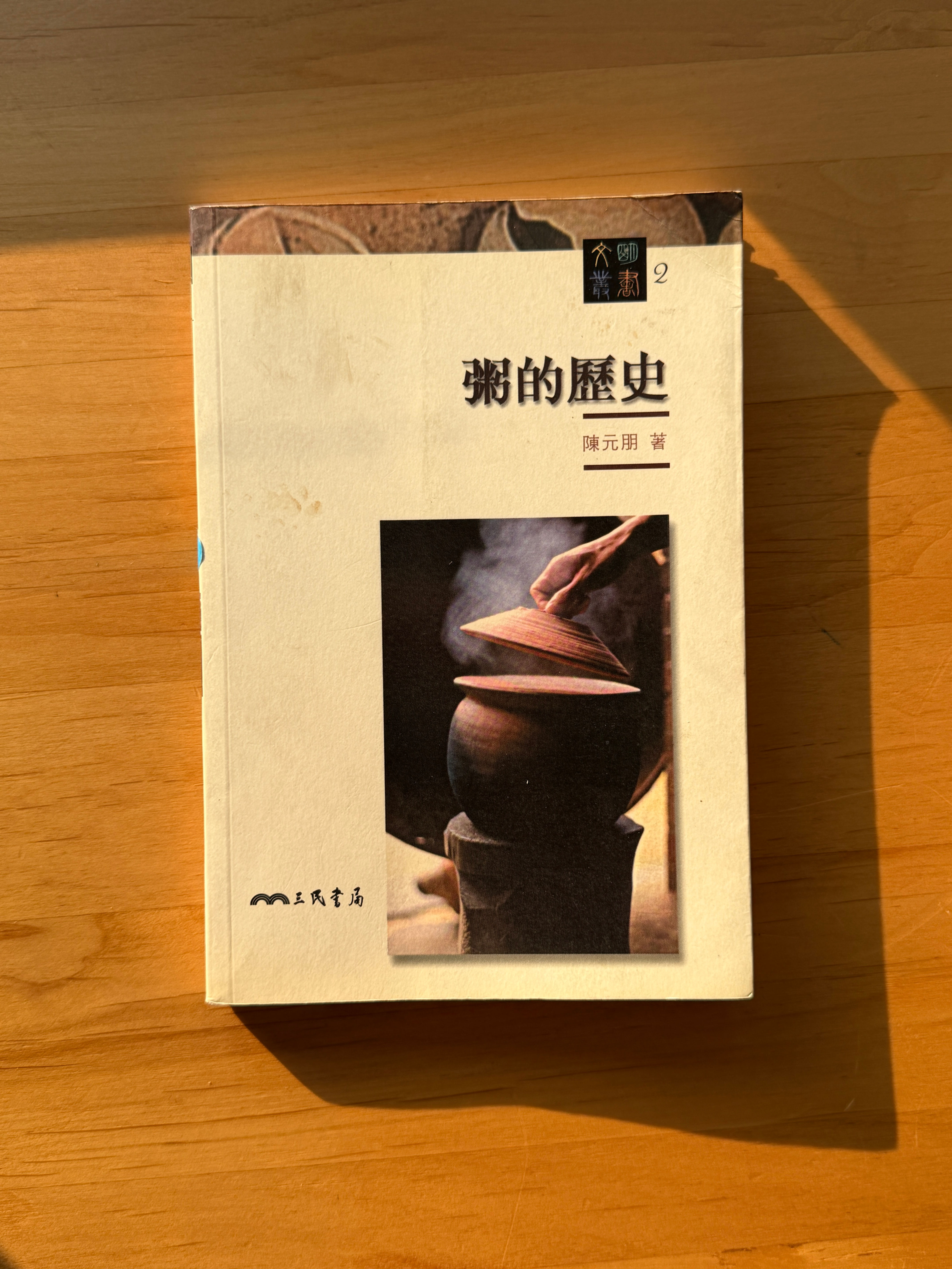 粥的歷史 (陳元朋)