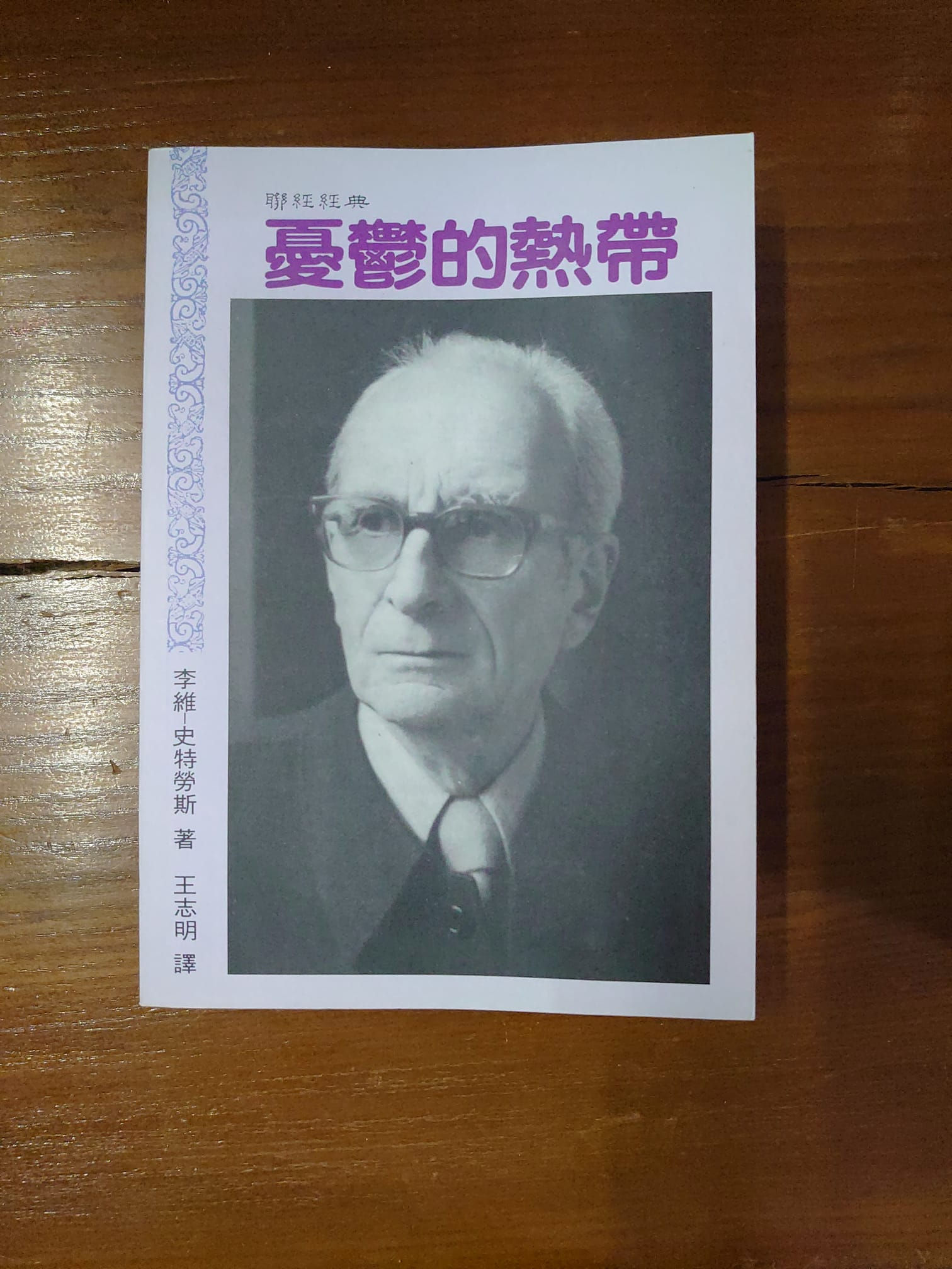 憂鬱的熱帶 （克勞德．李維史陀（Claude Lévi-Strauss））
