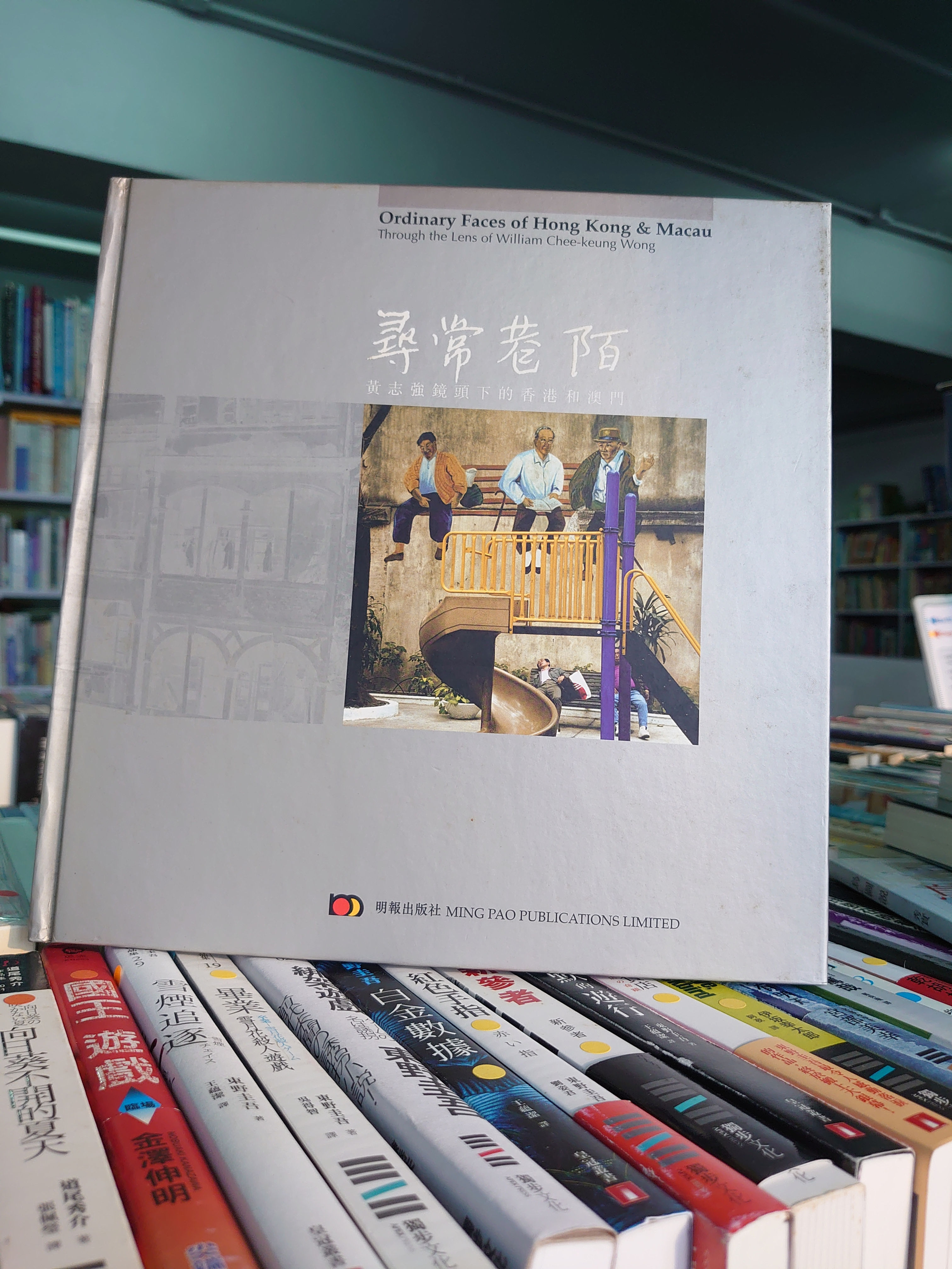 尋常巷陌 - 黃志強鏡頭下的香港和澳門 (黃志強)