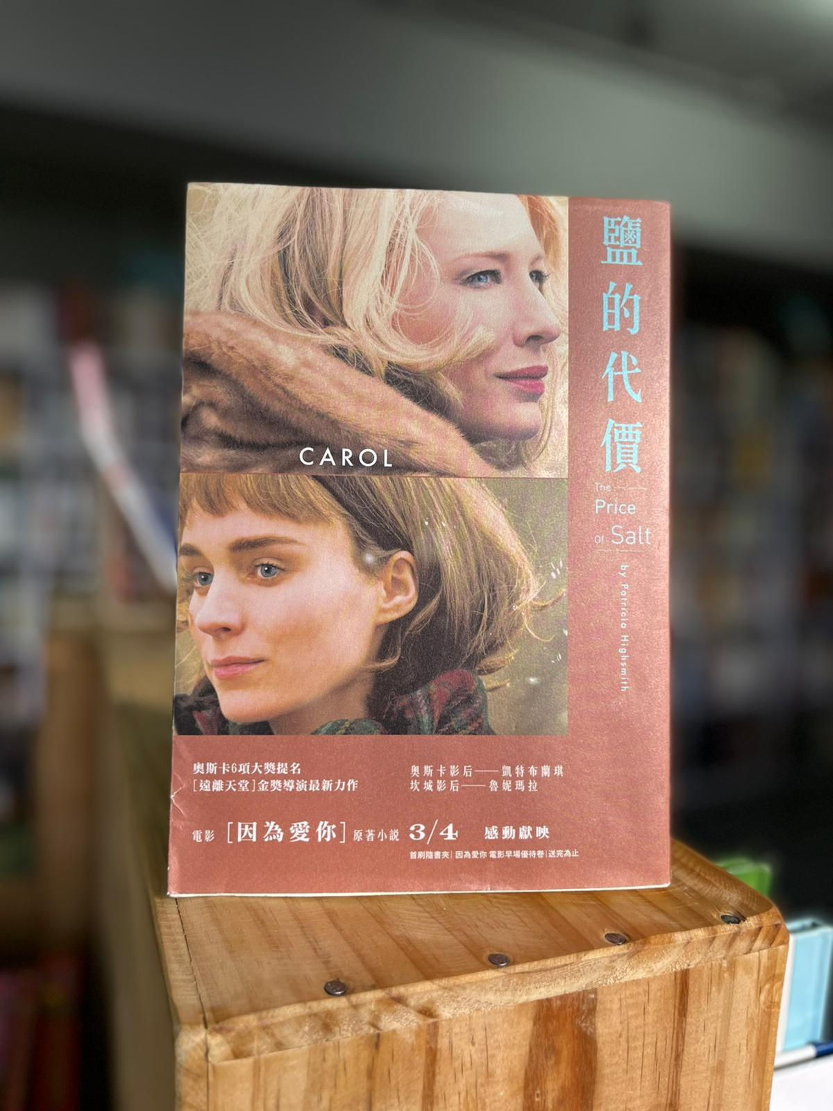 鹽的代價(派翠西亞.海史密斯(Patricia Highsmith))