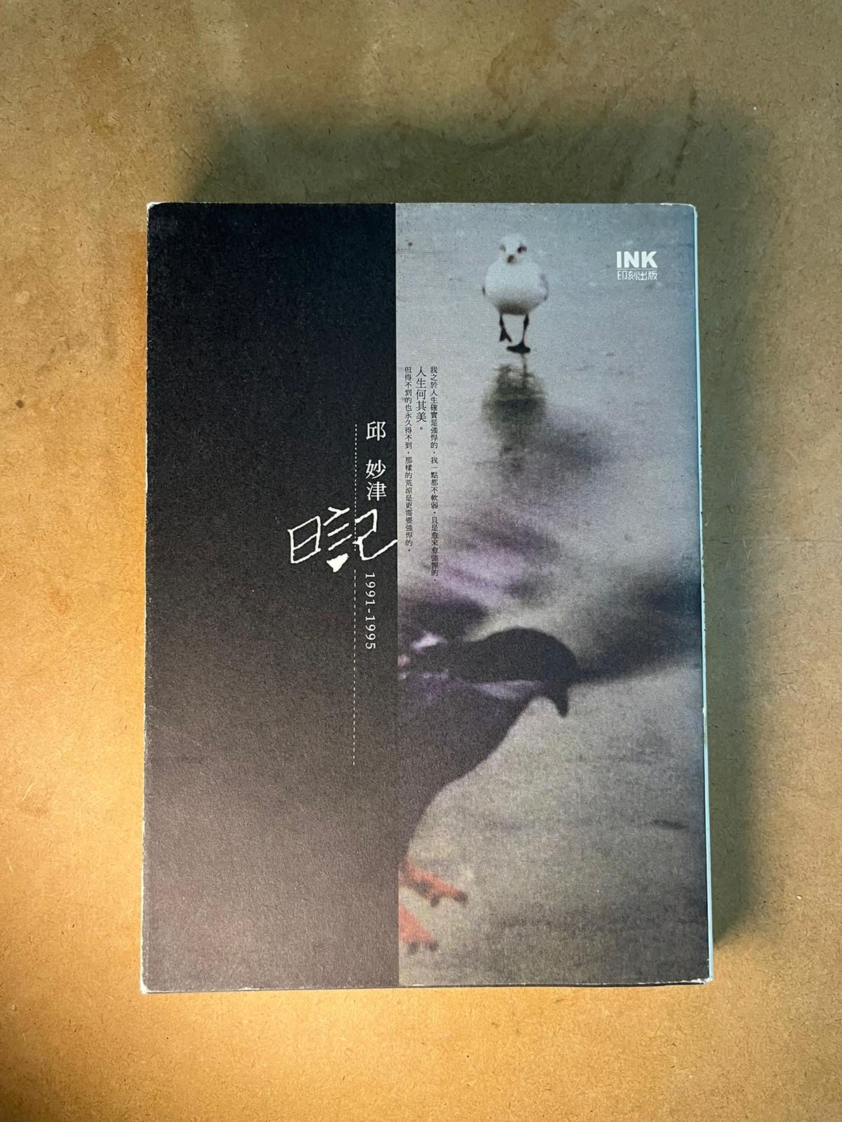 邱妙津日記：1991-1995 （邱妙津）