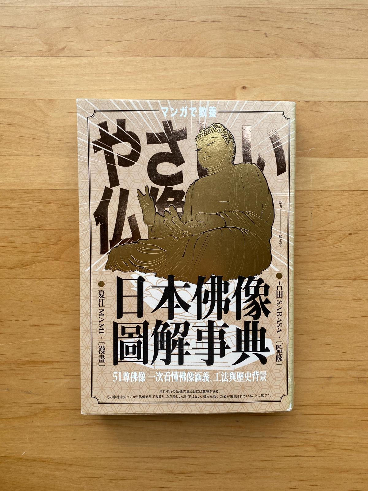 日本佛像圖解事典 (監修:吉田SARASA)