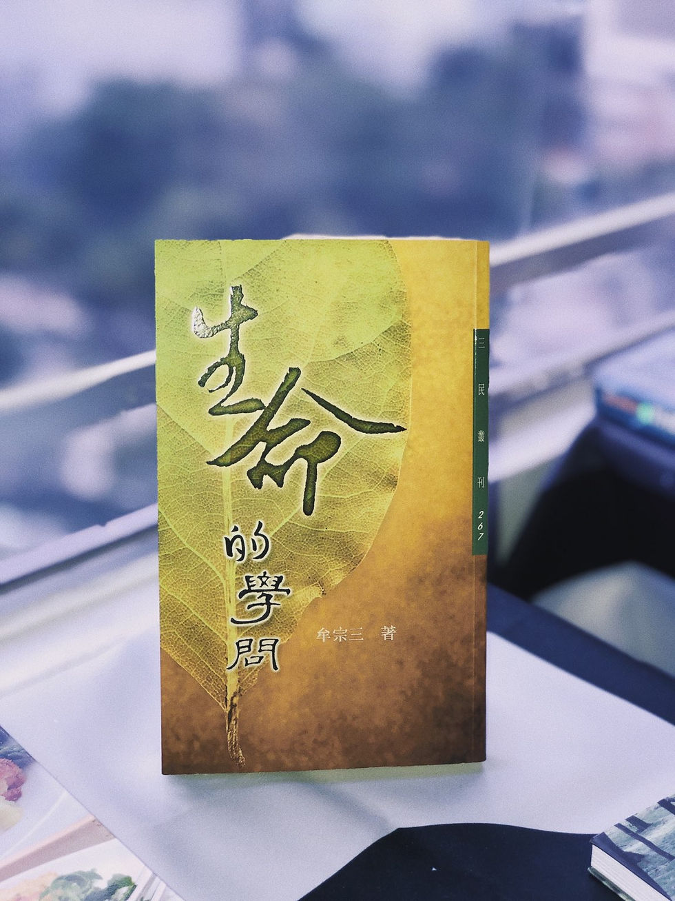 生命的學問 〈第四版〉  (牟宗三)