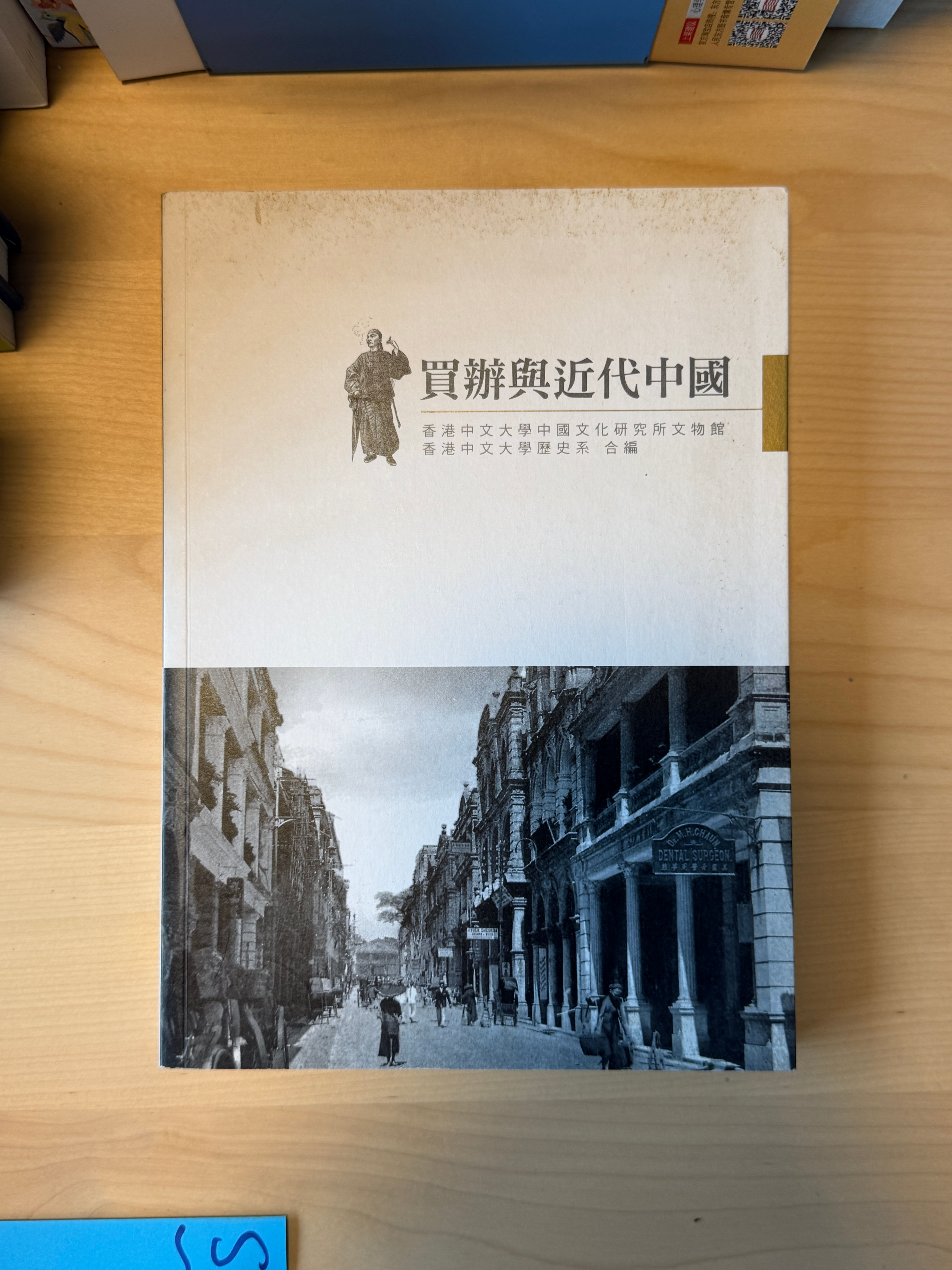 買辦與近代中國 (編者:香港中文大學中國文化研究所文物館 / 香港中文大學歷史系)